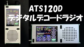 ATS120D デジタルデコーダー レシーバー ( ATS120 radio receiver )