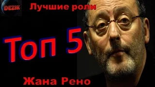 Топ 5 Лучших ролей  Жана Рено – Лучшие фильмы  Жан Рено