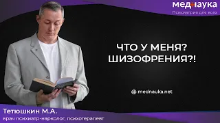 Что у меня? Шизофрения?!