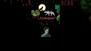 Стефани Майер ,, Сумерки". #мояозвучка #аудиокнига