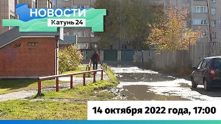 Новости Алтайского края 14 октября 2022 года, выпуск в 17:00