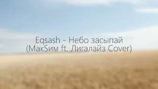 Eqsash - Небо засыпай (МакSим ft. Лигалайз Cover). #maksim #небозасыпай #лигалайз #максим #бульба