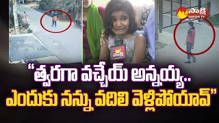 Little Girl Emotional about His Missing Brother | 8th Class Student Missing In Hyderabad |@SakshiTV