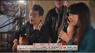 小野リサ ＆ 宇崎竜童＆阿木燿子  1.イパネマの娘　2.想いあふれて　3.ロック・アラウンド・ザ・クロック