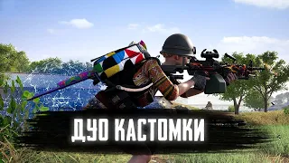 💀Дуо Кастомки "DUO NOVEMBER" в 19.00 по МСК! | Стрим ПАБГ PARTNERS 2K 💀