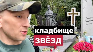 НОВОДЕВИЧЬЕ КЛАДБИЩЕ || КТО И ПОЧЕМУ ТАМ ПОХОРОНЕН?