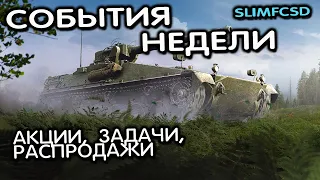 СОБЫТИЯ НЕДЕЛИ, АКЦИИ, СКИДКИ, РАСПРОДАЖА WOT CONSOLE WORLD OF TANKS MODERN ARMOR