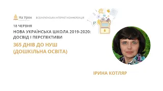 Ірина Котляр. 365 днів до НУШ (дошкільна освіта)