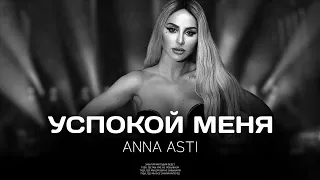ANNA ASTI - Успокой меня | Премьера трека 2023