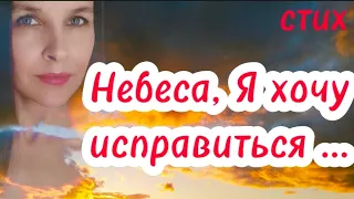 Стих " Небеса, Я хочу исправиться"(автор А.Магнели)