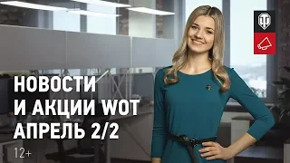 Новости и акции МТ - Апрель 2/2