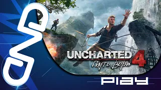 Прохождение Uncharted 4: Путь Вора — часть 1: Начало ☛ PS5