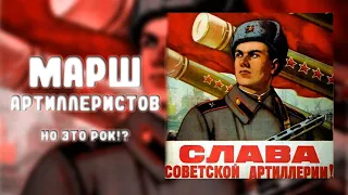 МАРШ АРТИЛЛЕРИСТОВ, НО ЭТО РОК?