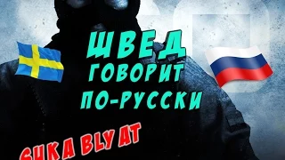 ШВЕД ИЗУЧАЕТ РУССКИЙ ПРЯМО В ИГРЕ (CS:GO)