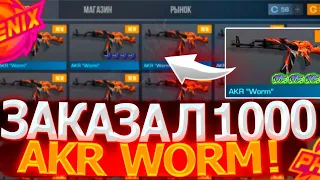 ЗАКАЗАЛ 1000 АКР ВОРМ!|КУПИЛИ 1000 Akr"WORM"| КУПИЛ 1000 СКИНОВ. СЛОВИЛ 4 АРКАНЫ? BUY TO 1000 SKINS