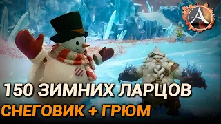 ArcheAge. 150 зимних ларцов. Снеговик Снурре + Грюм Белогрив