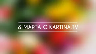 8 марта с Kartina.TV | Топ фильмов к женскому празднику