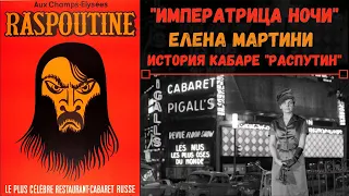 История кабаре "Распутин": Елена Мартини, Алеша Димитриевич. Histoire du cabaret "Raspoutine", Paris