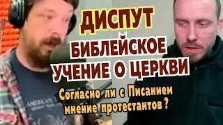 ДИСПУТ С ДЖАСТАСОМ УОЛКЕРОМ на тему "Библейское учение о Церкви: может ли Церковь уйти в ересь?"