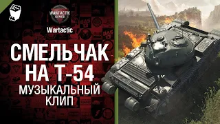 Смельчак на Т 54 Музыкальный клип от Студия ГРЕК и @WartacticGames