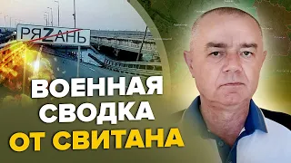 СВІТАН: ТРИВОГА! Кримський міст перекрито / АТАКА аеродрому під Москвою / РФ кинула сили на ДОНЕЦЬК