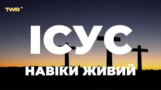 Ісус навіки живий