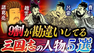 【三国志】演義と正史で違いすぎる人物５選！あの人物の真実はいかに？！