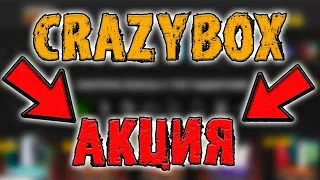 CRAZYBOX.NET продолжает меня грабить! Я ПОТРАТИЛ ВСЕ ДЕНЬГИ!