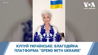 Купуй українське: благодійна платформа “Spend with Ukraine"