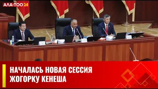 Стартовала третья сессия депутатов Жогорку Кенеша седьмого созыва