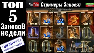 ЗАНОСЫ НЕДЕЛИ 😱 ТОП 5 БОЛЬШИХ ВЫИГРЫШЕЙ от х1000 💰