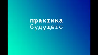 Марина Брусникина разговаривает с Михаилом Рахлиным | Практика будущего