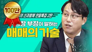 박병창 부장이 말하는 돈을 부르는 매매의 타이밍! [신과함께 연말특집 2탄]