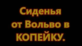 Реанимация ВАЗ 2101. 8часть. Сиденья от Вольво в КОПЕЙКУ.