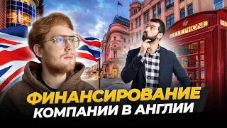 Как стартапу привлечь финансирование в Англии