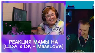 DK смотрит Маму [LIDA x DK Мазе Love] (стрим 04.05.2022)