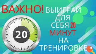 🏓ОЧЕНЬ ВАЖНО!🏓  Выиграй для себя дополнительно 20 мин на каждой тренировке!!!