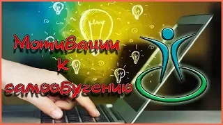 Как мотивировать себя к обучению? // Ответ