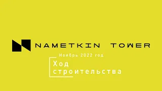 Комплекс Nametkin Tower - Ход строительства от ГК Основа (ноябрь 2022)