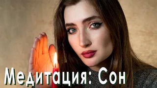 АСМР: ПОМОГУ ТЕБЕ УСНУТЬ [МЕДИТАЦИЯ ДЛЯ СНА]😴 ASMR: I'LL HELP YOU SLEEP [MEDITATION FOR SLEEP]😻