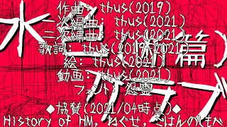 水色クラブ (断篇)／thus feat.初音ミク　｜Genocide (premonitional edit) - feat.HATSUNE Miku