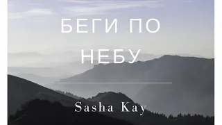 Sasha Kay - Беги по небу ( Max Fadeev Cover)