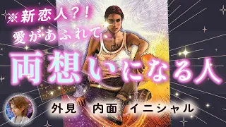 ガチ恋❤️あなたと両想いになる人🥰イニシャル・愛され方・出会い【男心タロット、恋愛占い、当たる占い、運命】