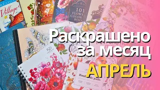 Раскрашено за АПРЕЛЬ 2024 Completed pages in April 2024