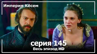 Великолепный век Империя Кёсем серия 145