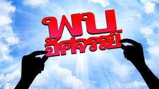 คำเทศนา พบอัศจรรย์ (มาระโก 8:22-26) โดย ศจ.ดร.สุรศักดิ์ DrKerMinistry