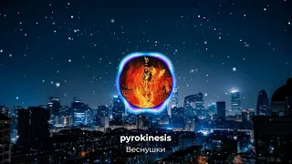 pyrokinesis - Веснушки (3D, slowed by Recycle)