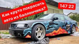 Как покрасить машину Монтаной | как круто покрасить авто из баллончика | drift e36 livrea graffiti