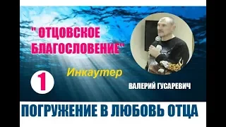 1  ОТЦОВСКОЕ БЛАГОСЛОВЕНИЕ...Валерий Гусаревич (15.02.2019)