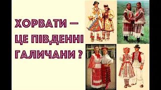 ХОРВАТИ - ЦЕ ПІВДЕННІ ГАЛИЧАНИ? Лекція про Білу Хорватію історика Олександра Палія